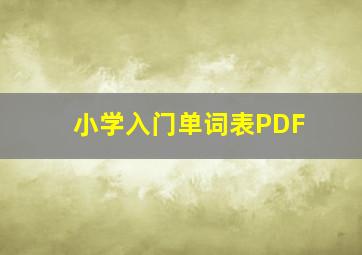 小学入门单词表PDF