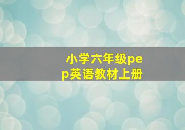 小学六年级pep英语教材上册