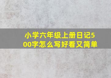 小学六年级上册日记500字怎么写好看又简单