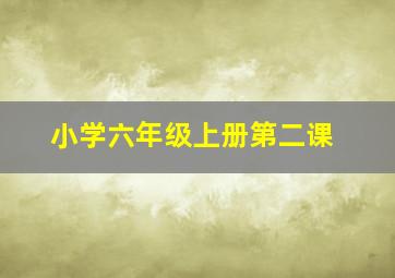 小学六年级上册第二课