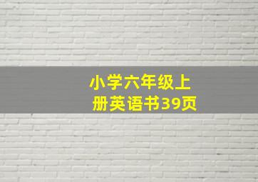 小学六年级上册英语书39页