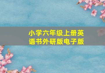 小学六年级上册英语书外研版电子版