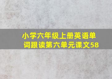 小学六年级上册英语单词跟读第六单元课文58