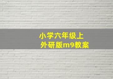 小学六年级上外研版m9教案