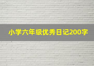 小学六年级优秀日记200字