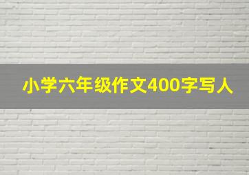 小学六年级作文400字写人