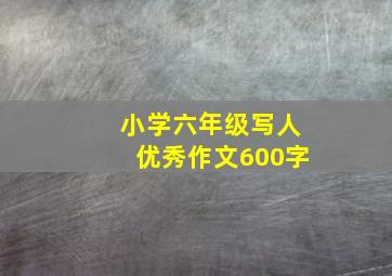 小学六年级写人优秀作文600字