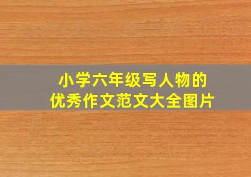 小学六年级写人物的优秀作文范文大全图片