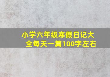 小学六年级寒假日记大全每天一篇100字左右