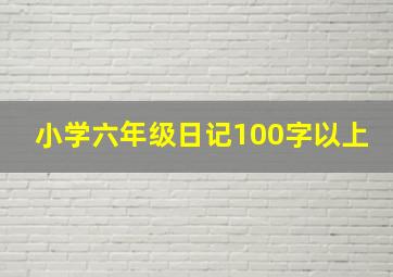 小学六年级日记100字以上