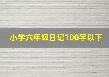 小学六年级日记100字以下