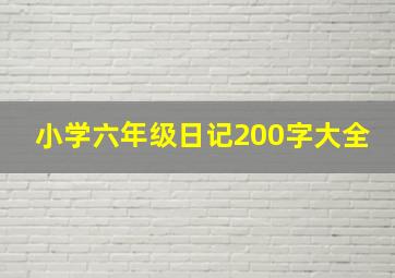 小学六年级日记200字大全