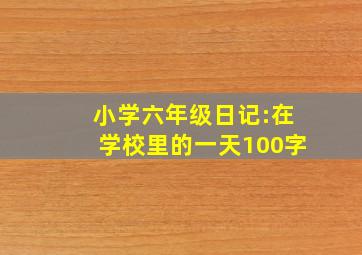 小学六年级日记:在学校里的一天100字