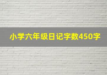 小学六年级日记字数450字