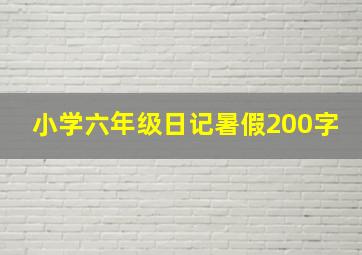 小学六年级日记暑假200字