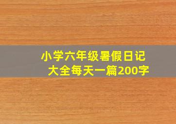 小学六年级暑假日记大全每天一篇200字