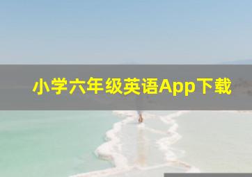 小学六年级英语App下载