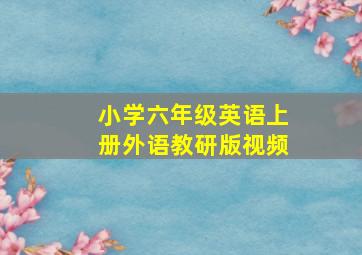 小学六年级英语上册外语教研版视频