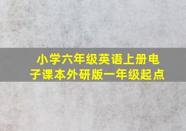 小学六年级英语上册电子课本外研版一年级起点