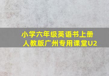 小学六年级英语书上册人教版广州专用课堂U2