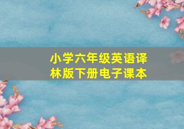 小学六年级英语译林版下册电子课本