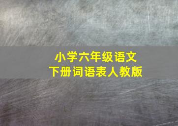 小学六年级语文下册词语表人教版