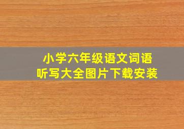 小学六年级语文词语听写大全图片下载安装