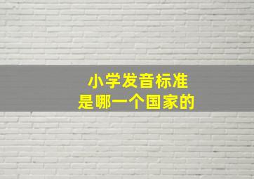 小学发音标准是哪一个国家的