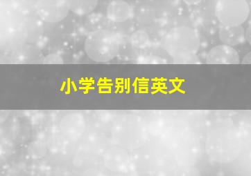 小学告别信英文