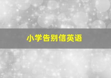 小学告别信英语