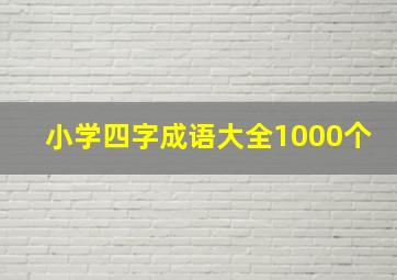 小学四字成语大全1000个