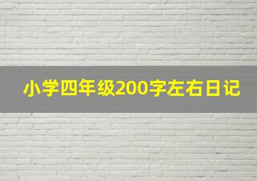 小学四年级200字左右日记