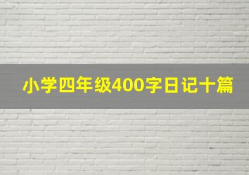 小学四年级400字日记十篇