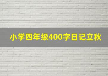 小学四年级400字日记立秋