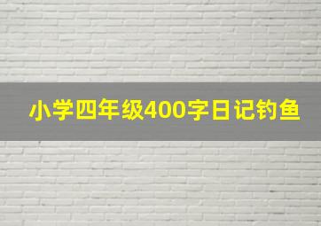 小学四年级400字日记钓鱼