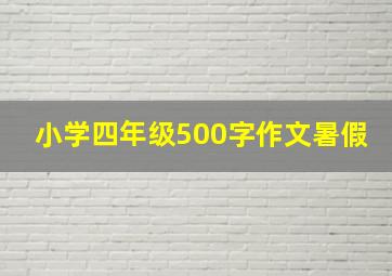 小学四年级500字作文暑假