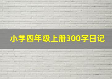 小学四年级上册300字日记