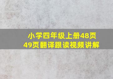 小学四年级上册48页49页翻译跟读视频讲解