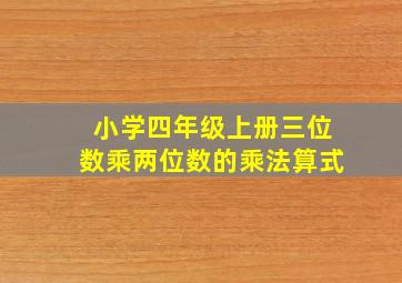 小学四年级上册三位数乘两位数的乘法算式