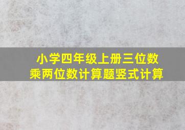 小学四年级上册三位数乘两位数计算题竖式计算