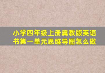 小学四年级上册冀教版英语书第一单元思维导图怎么做