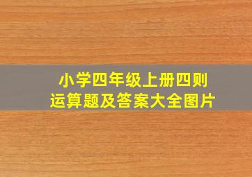 小学四年级上册四则运算题及答案大全图片