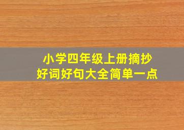 小学四年级上册摘抄好词好句大全简单一点