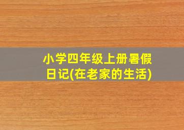 小学四年级上册暑假日记(在老家的生活)