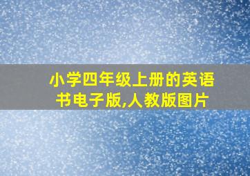 小学四年级上册的英语书电子版,人教版图片