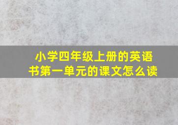 小学四年级上册的英语书第一单元的课文怎么读