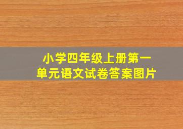 小学四年级上册第一单元语文试卷答案图片