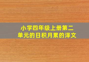 小学四年级上册第二单元的日积月累的泽文