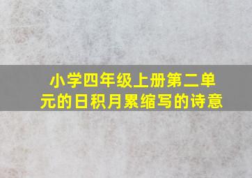 小学四年级上册第二单元的日积月累缩写的诗意