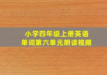 小学四年级上册英语单词第六单元朗读视频